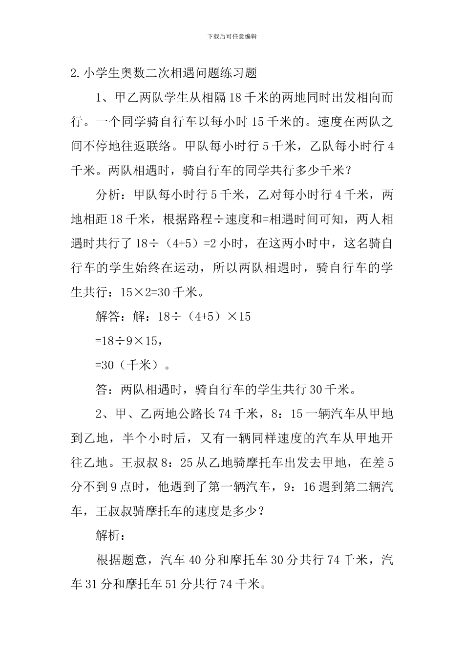 小学生奥数二次相遇、差倍问题练习题_第2页