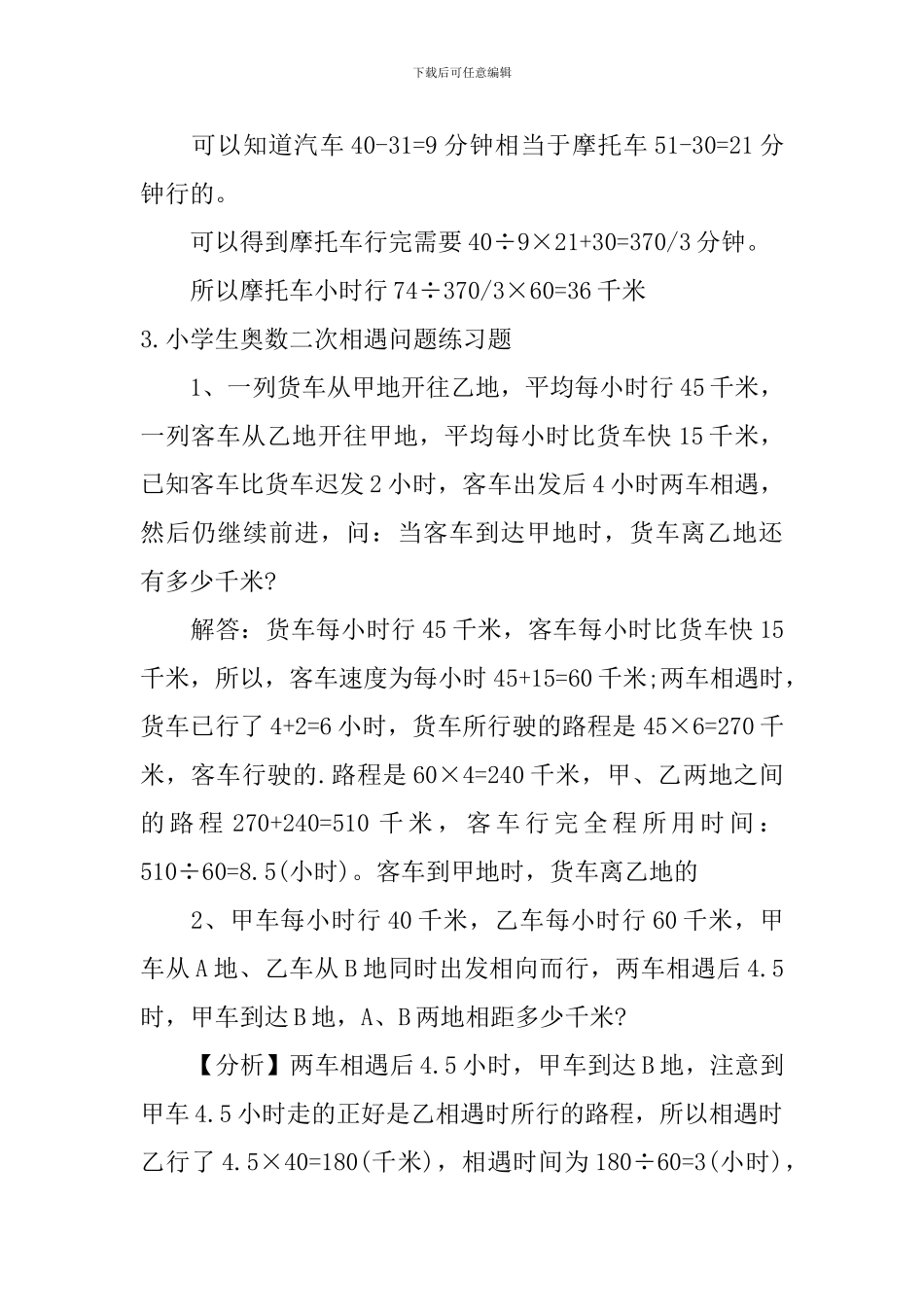 小学生奥数二次相遇、差倍问题练习题_第3页