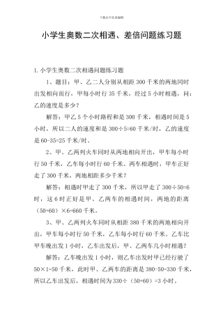 小学生奥数二次相遇、差倍问题练习题