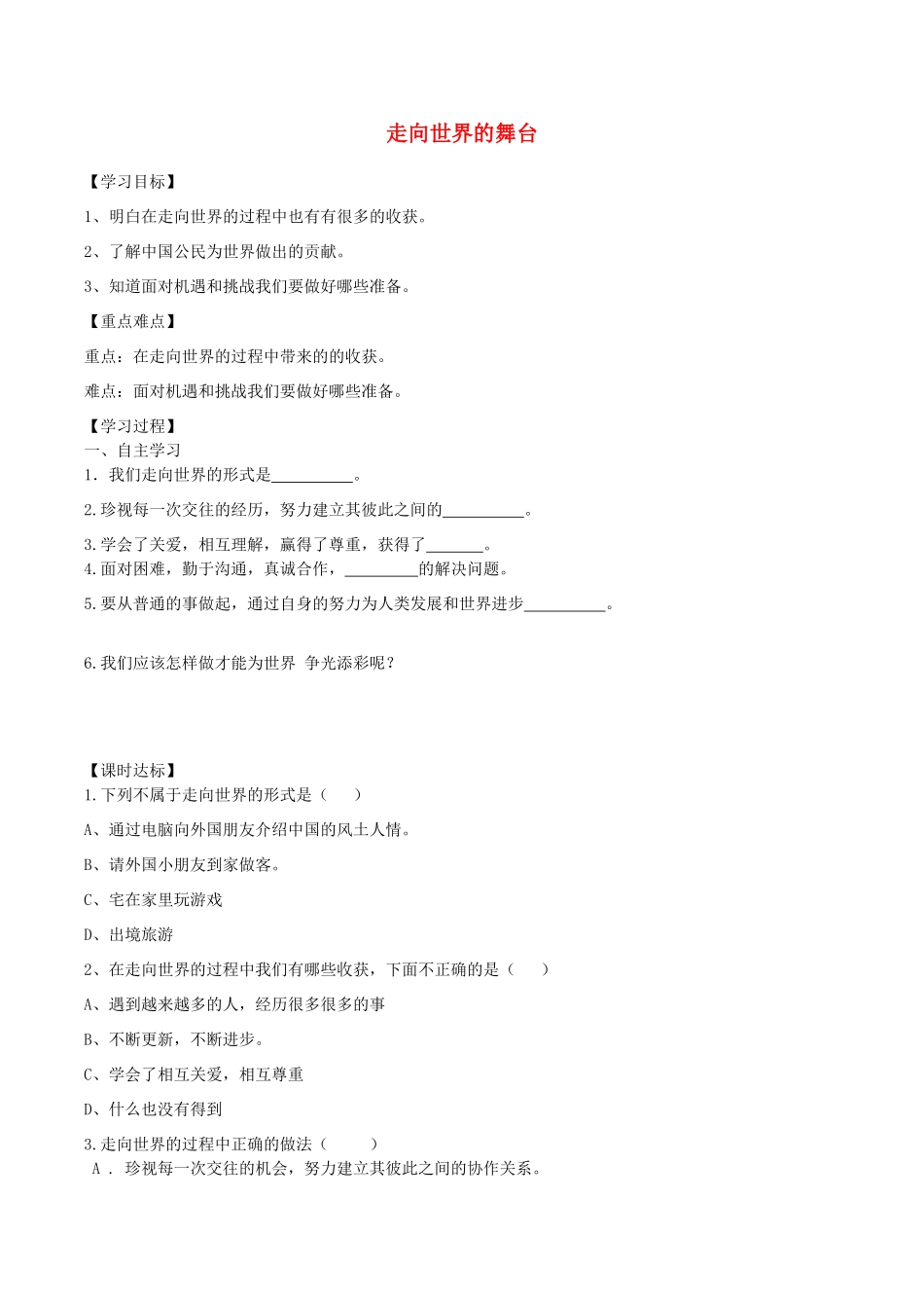 九年级道德与法治下册 第三单元 走向未来的少年 第五课 少年的担当 第1框 走向世界大舞台学案 新人教版-新人教版初中九年级下册政治学案_第1页