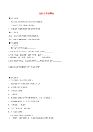 九年级道德与法治下册 第三单元 走向未来的少年 第五课 少年的担当 第1框 走向世界大舞台学案 新人教版-新人教版初中九年级下册政治学案