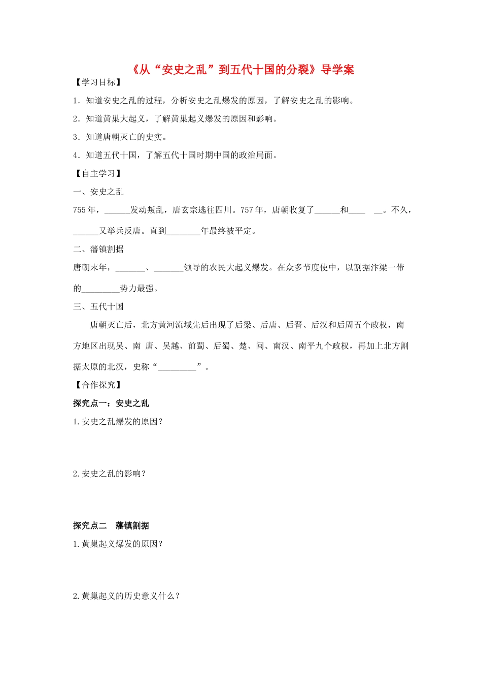 （秋季版）七年级历史下册 第5课《从“安史之乱”到五代十国的分裂》导学案 川教版-川教版初中七年级下册历史学案_第1页