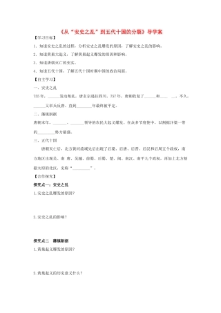 （秋季版）七年级历史下册 第5课《从“安史之乱”到五代十国的分裂》导学案 川教版-川教版初中七年级下册历史学案