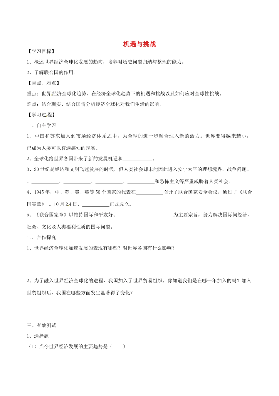 江苏省高邮市龙虬初级中学九年级历史下册《第19课 机遇与挑战》导学案 北师大版_第1页