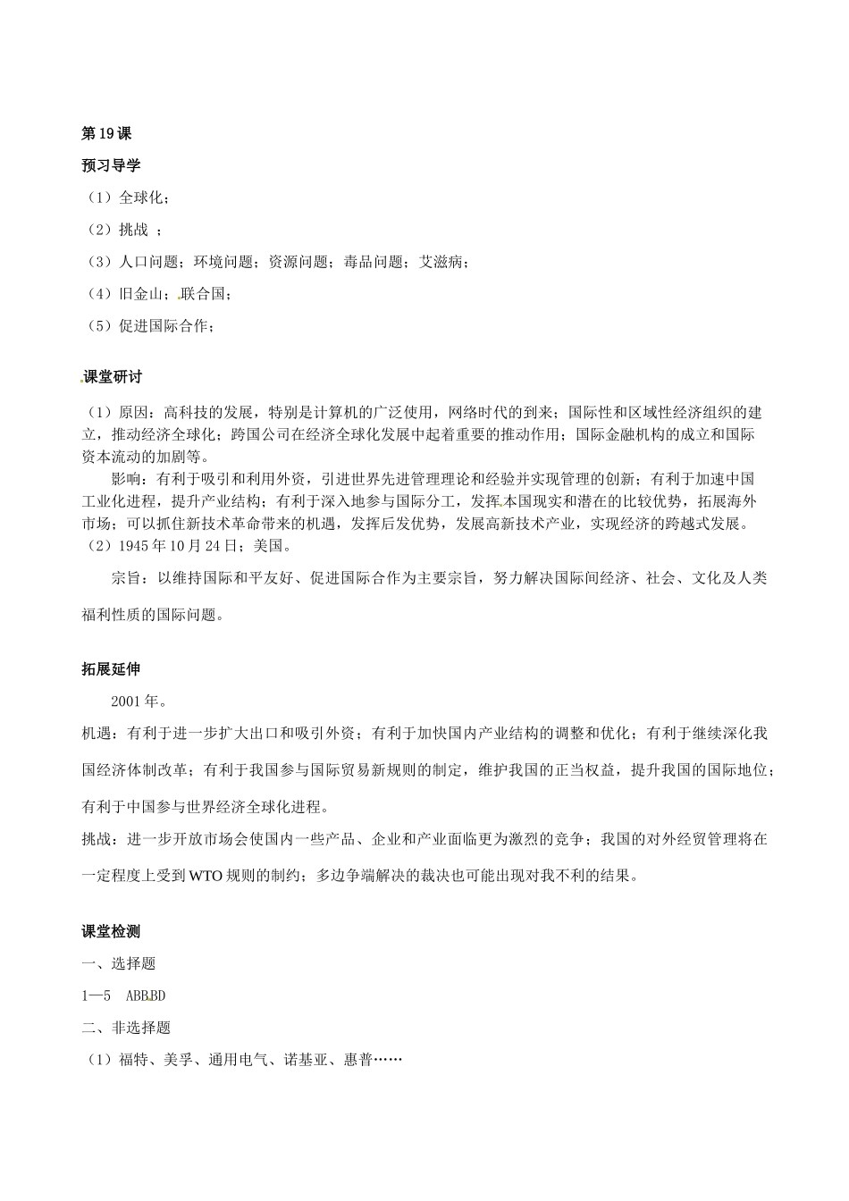 江苏省高邮市龙虬初级中学九年级历史下册《第19课 机遇与挑战》导学案 北师大版_第3页