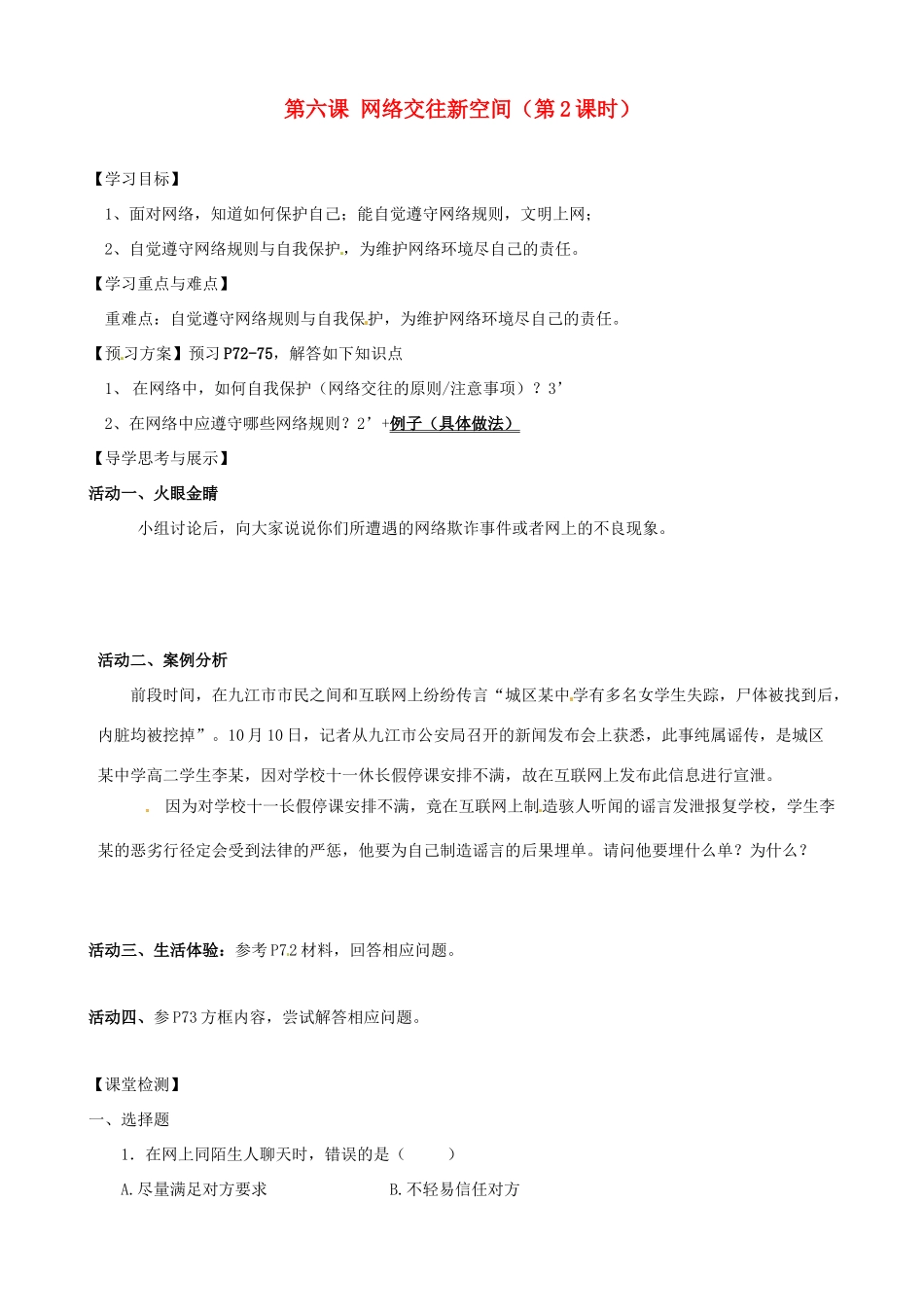 八年级政治上册 第六课 网络交往新空间（第2课时）学案（无答案） 新人教版_第1页