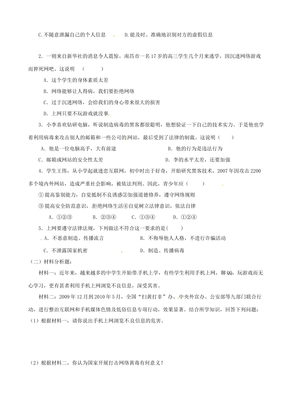 八年级政治上册 第六课 网络交往新空间（第2课时）学案（无答案） 新人教版_第2页