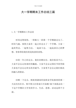 大一学期期末工作总结三篇