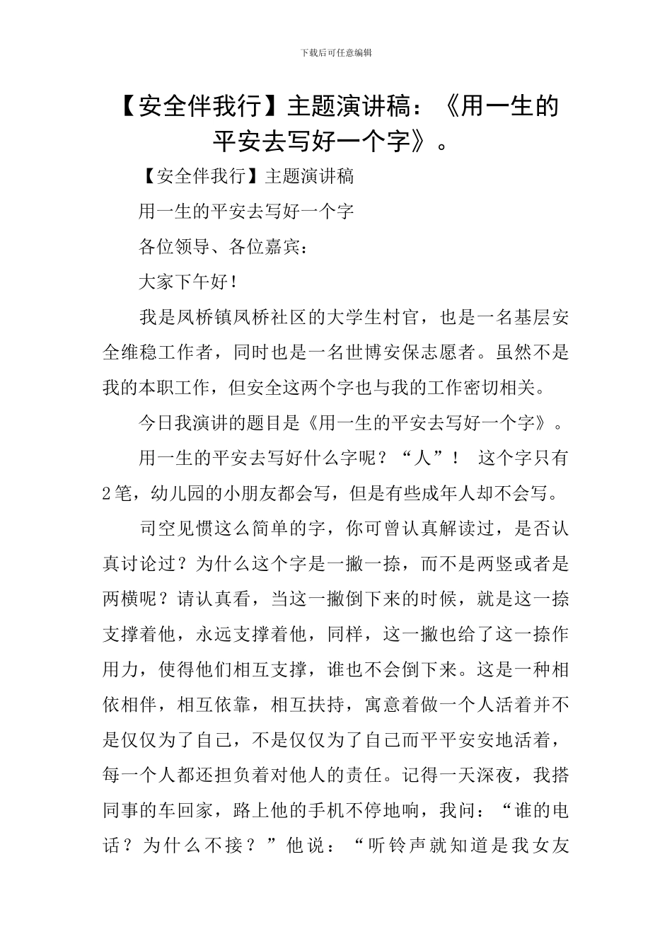 主题演讲稿：《用一生的平安去写好一个字》。_第1页