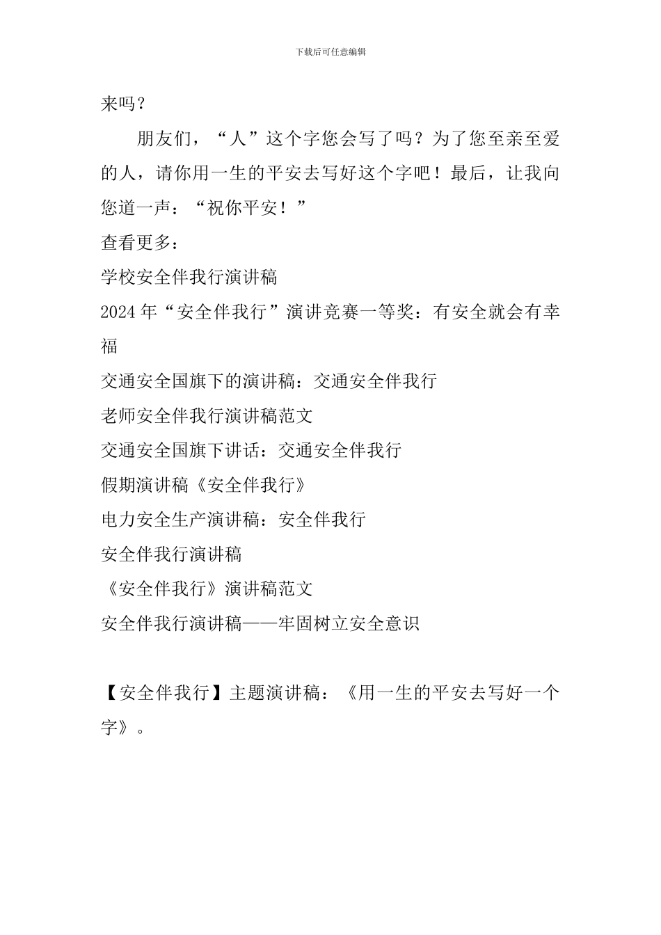 主题演讲稿：《用一生的平安去写好一个字》。_第3页