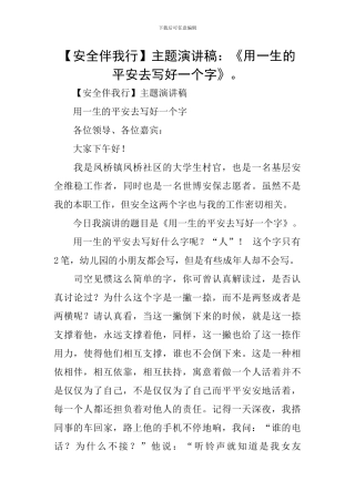 主题演讲稿：《用一生的平安去写好一个字》。