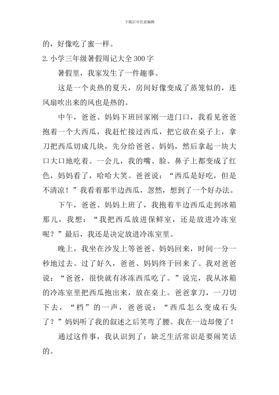 小学三年级暑假周记大全300字_第2页