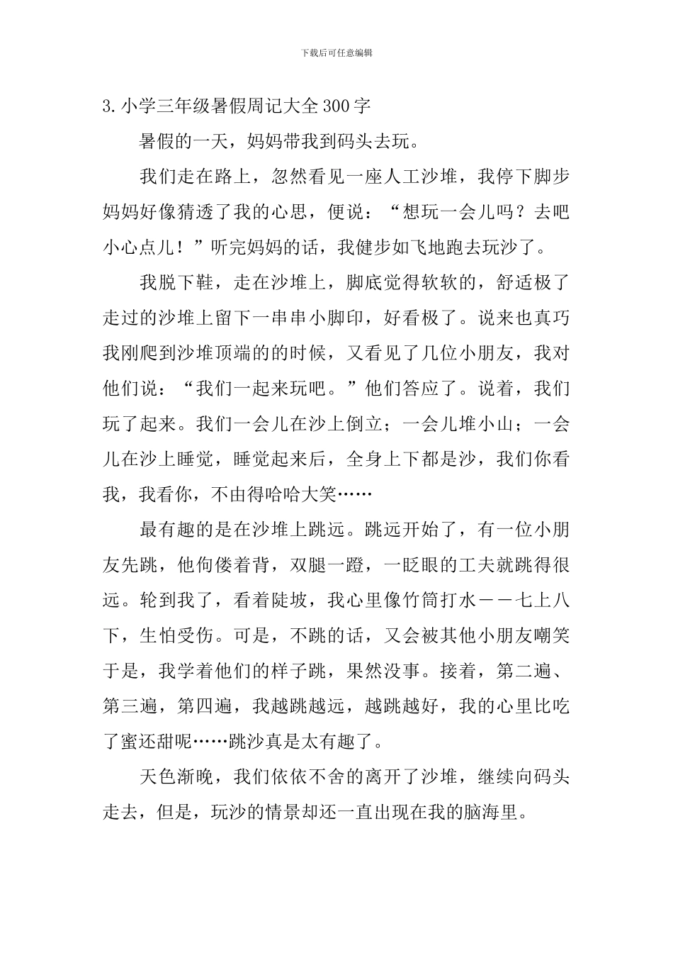 小学三年级暑假周记大全300字_第3页