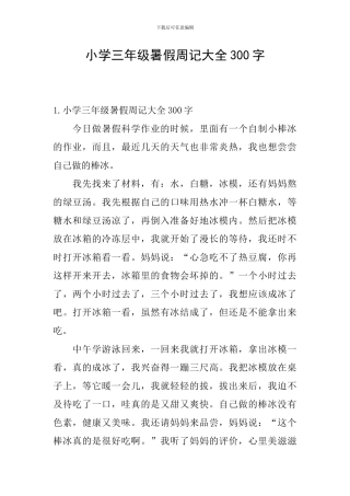小学三年级暑假周记大全300字