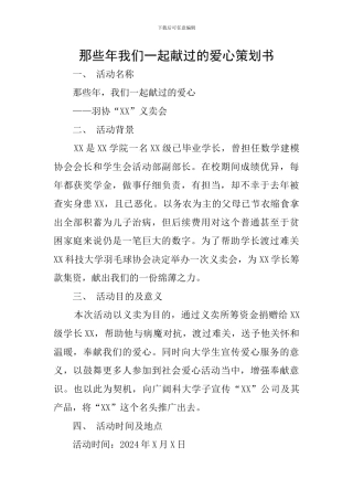 那些年我们一起献过的爱心策划书