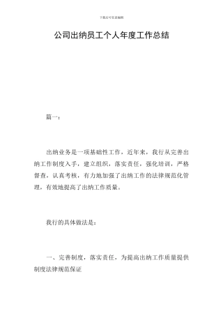 公司出纳员工个人年度工作总结