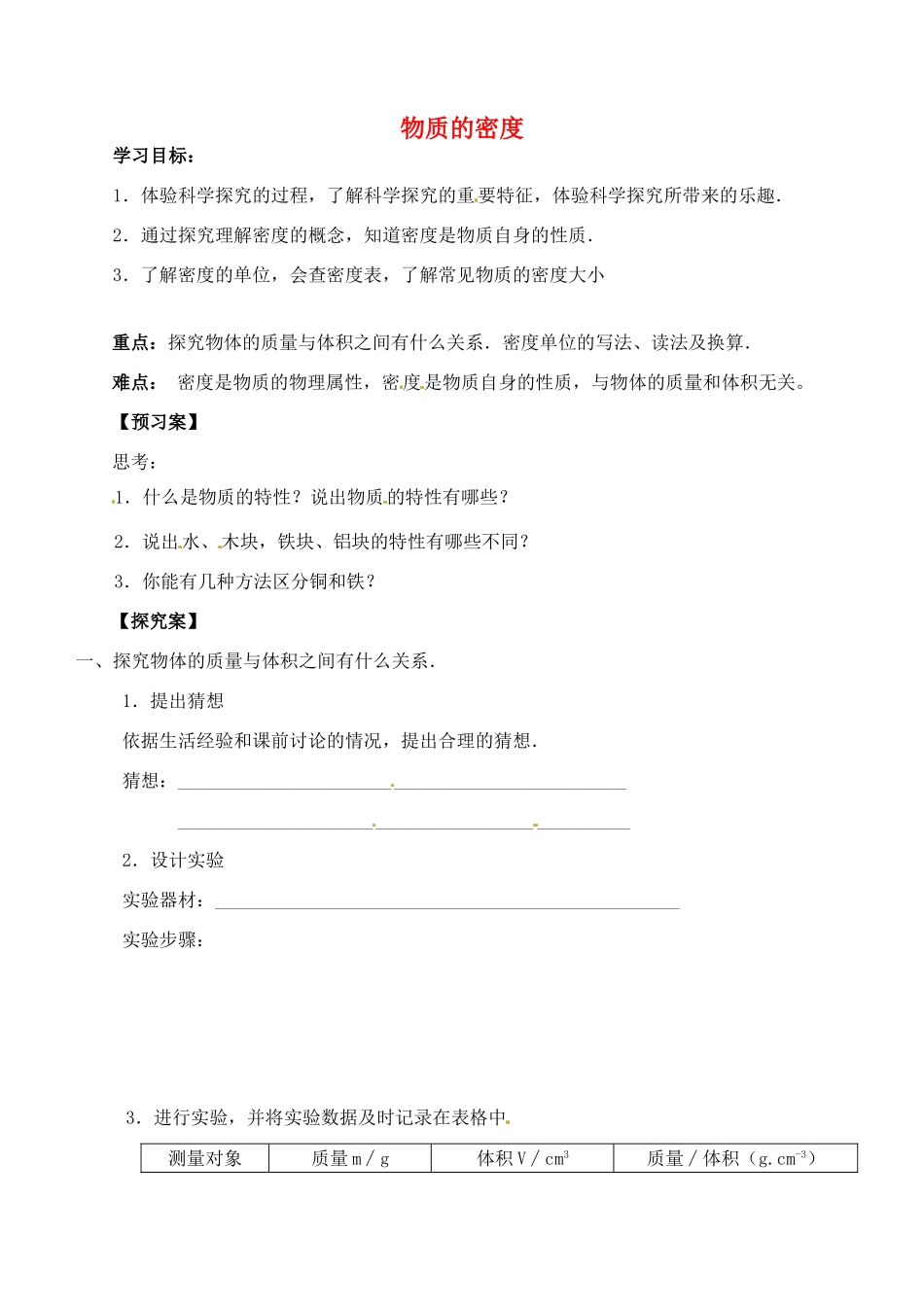 江苏省南通市紫石中学八年级物理 密度学案_第1页