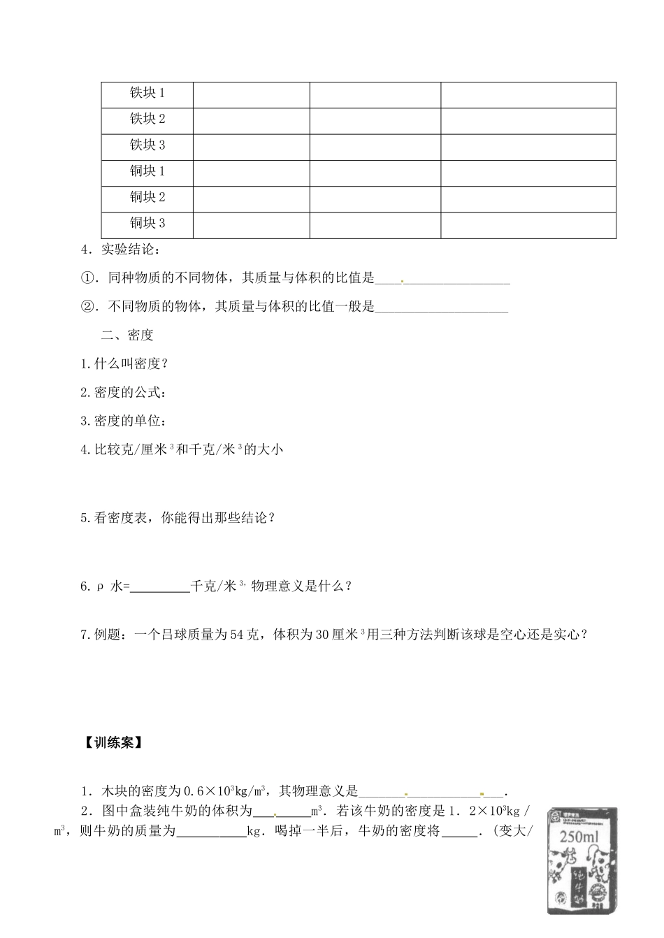 江苏省南通市紫石中学八年级物理 密度学案_第2页