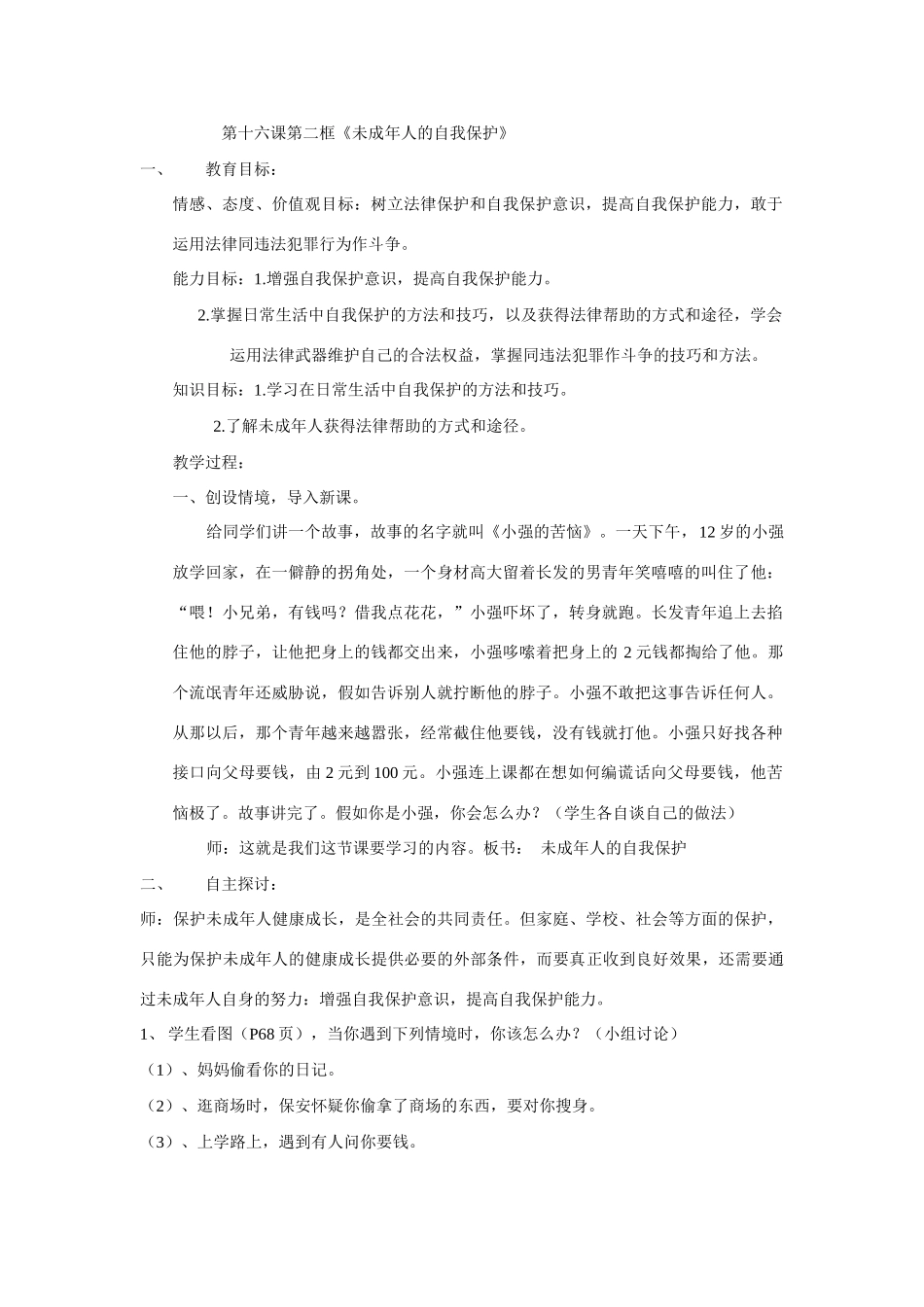 第16课第二框《未成年人的自我保护》   2A_第1页