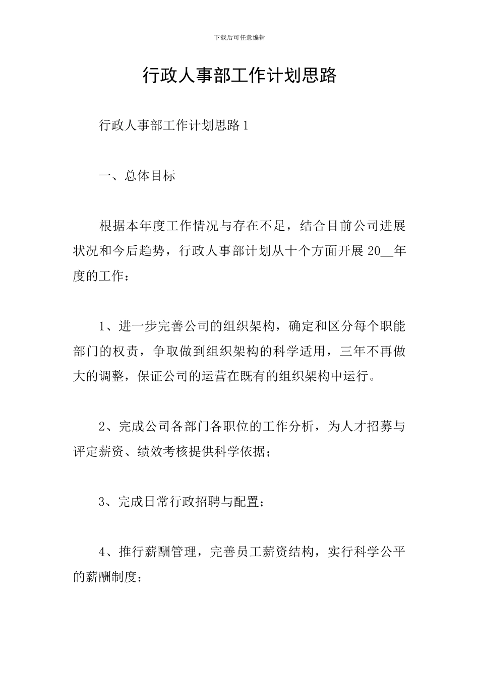 行政人事部工作计划思路_第1页