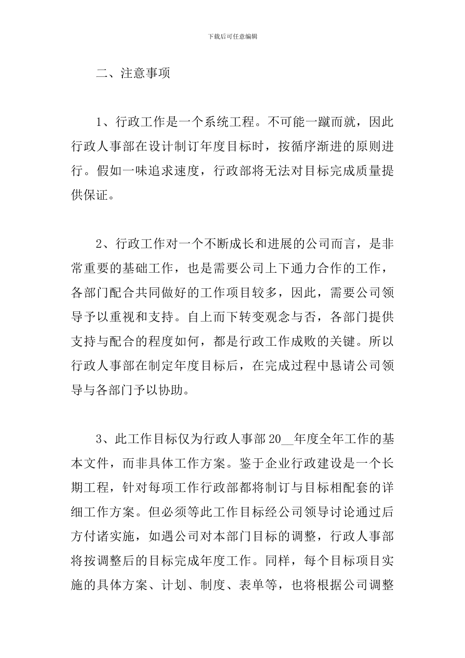 行政人事部工作计划思路_第3页