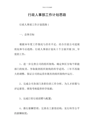 行政人事部工作计划思路