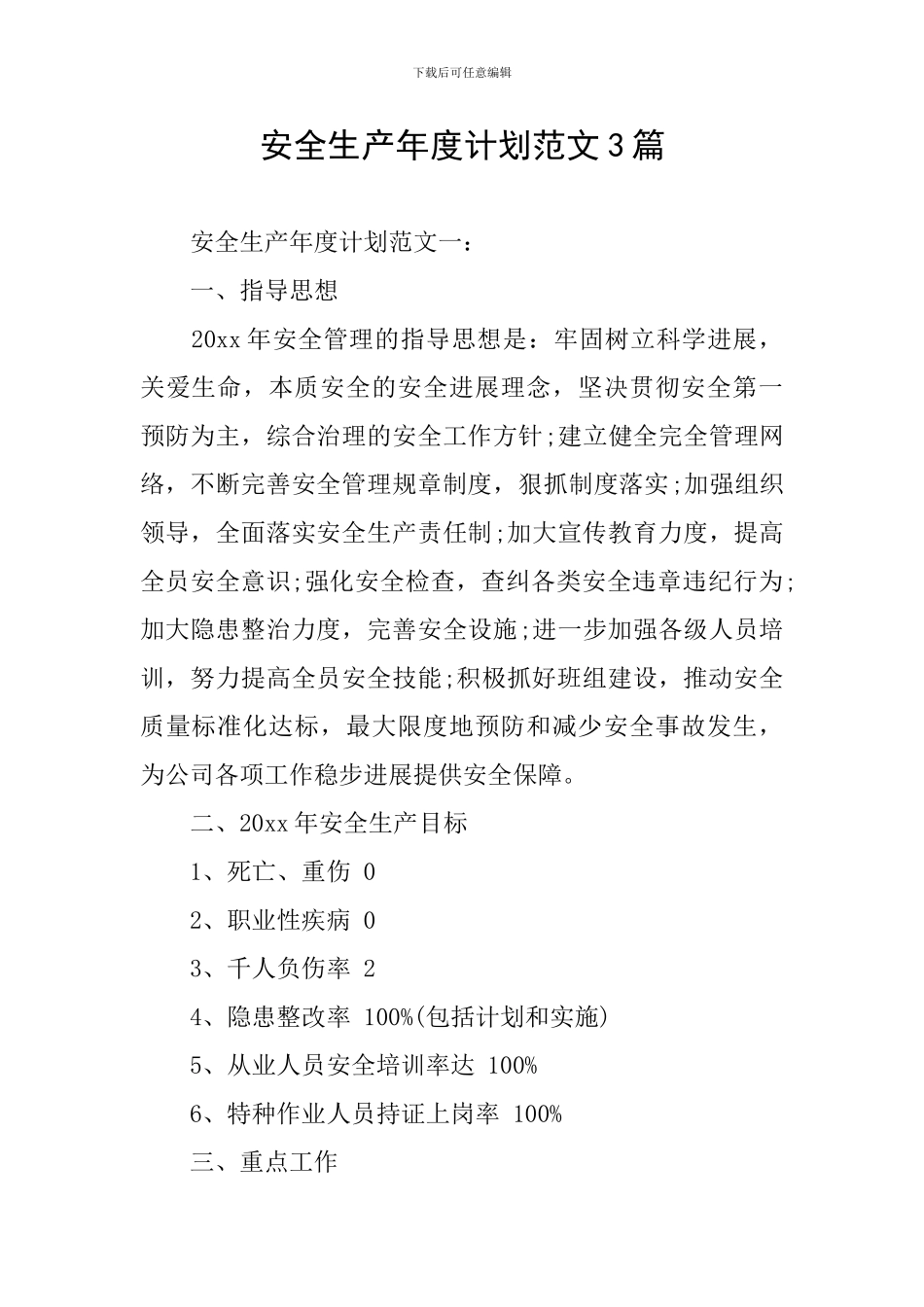 安全生产年度计划范文3篇_第1页