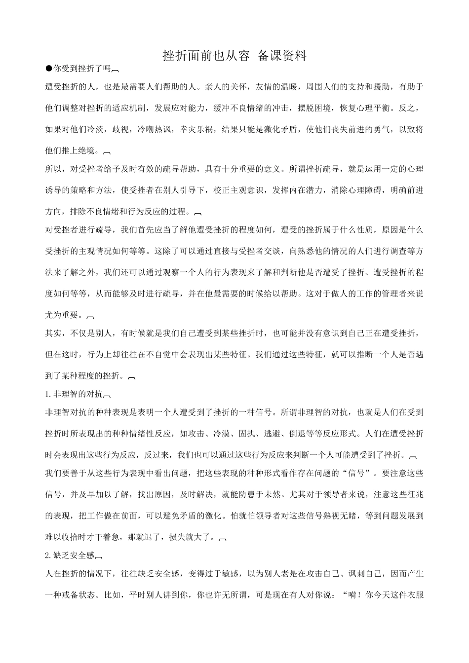 七年级政治挫折面前也从容 备课资料新人教版教材_第1页