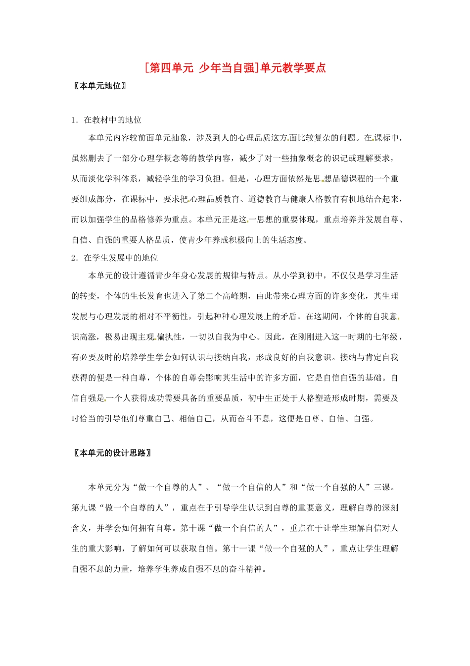 七年级政治： 第四单元 少年当自强（教学设计）华东师大版教材_第1页