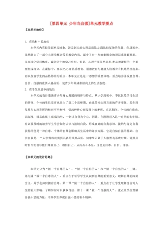 七年级政治： 第四单元 少年当自强（教学设计）华东师大版教材