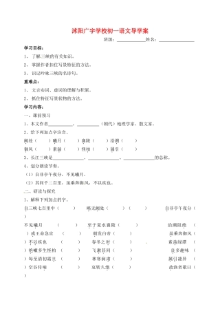 江苏省沭阳县广宇学校七年级语文《三峡》学案1