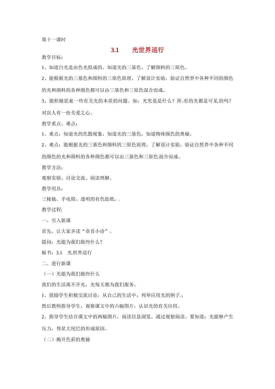 2013年八年级物理上册 3.1光世界巡行教案 粤教沪版_第1页