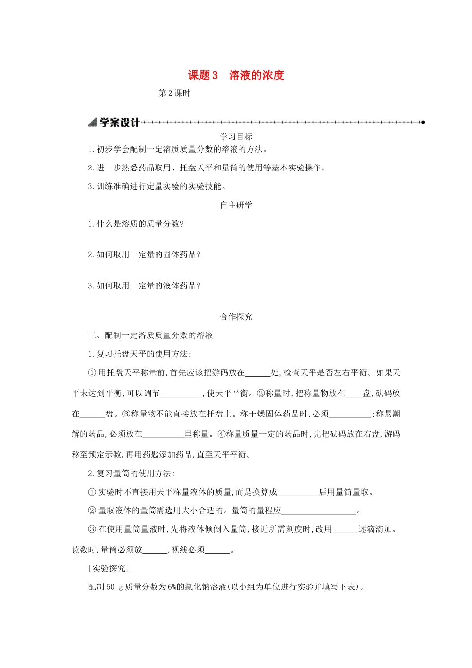 九年级化学下册 第九单元 溶液 课题3 溶液的浓度（第2课时）学案设计 （新版）新人教版-（新版）新人教版初中九年级下册化学学案_第1页