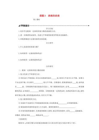 九年级化学下册 第九单元 溶液 课题3 溶液的浓度（第2课时）学案设计 （新版）新人教版-（新版）新人教版初中九年级下册化学学案