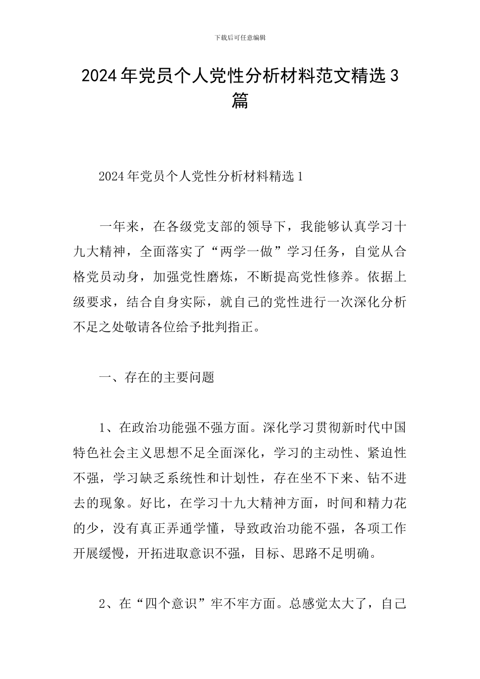 2024年党员个人党性分析材料范文精选3篇_第1页