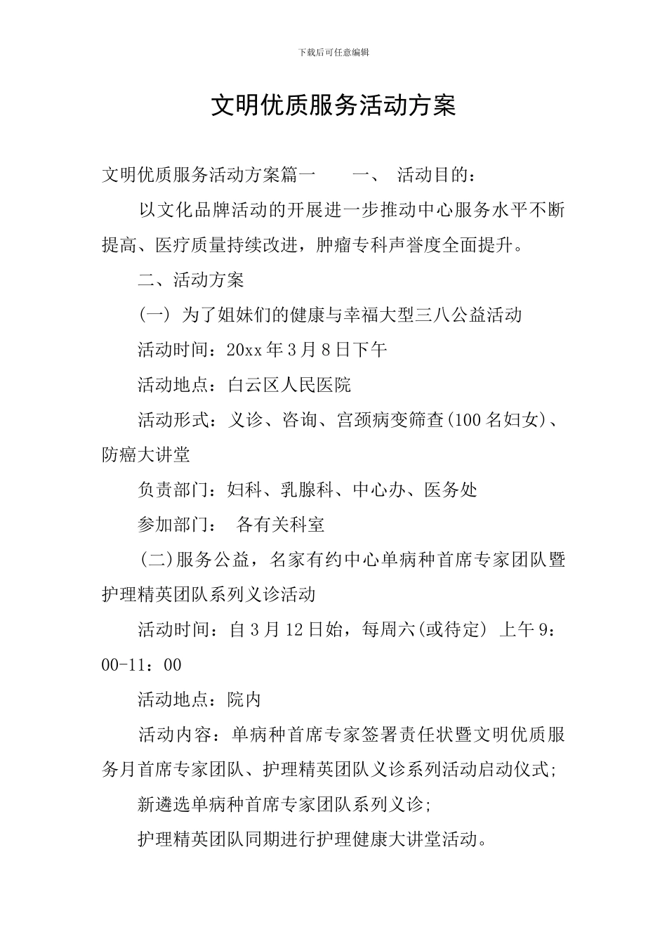 文明优质服务活动方案_第1页