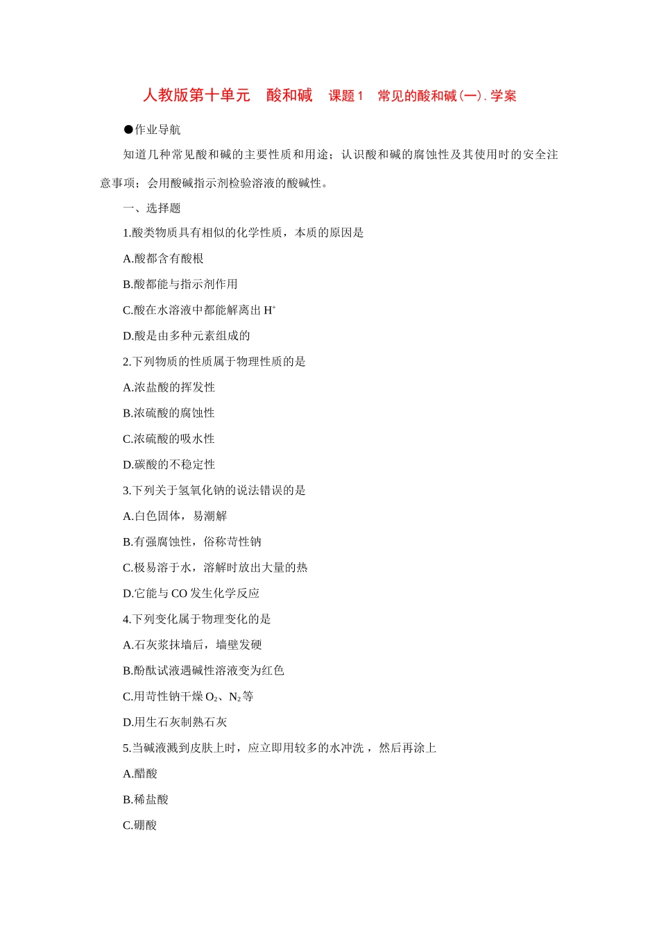 九年级化学下册第十单元 酸和碱 课题1 常见的酸和碱(一).学案人教版_第1页