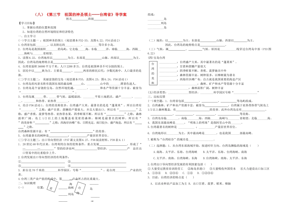 八年级地理下册《第三节 祖国的神圣领土──台湾省》导学案 人教新课标版_第1页
