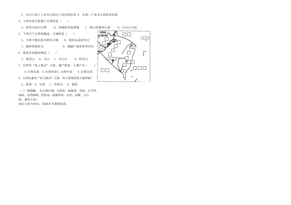 八年级地理下册《第三节 祖国的神圣领土──台湾省》导学案 人教新课标版_第2页
