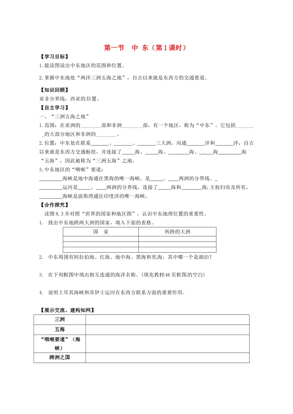 校七年级地理下册 8.1 中东（第1课时）导学案 新人教版-新人教版初中七年级下册地理学案_第1页