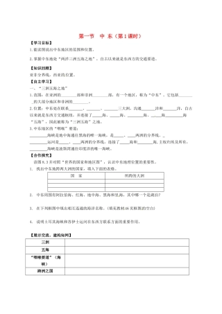 校七年级地理下册 8.1 中东（第1课时）导学案 新人教版-新人教版初中七年级下册地理学案