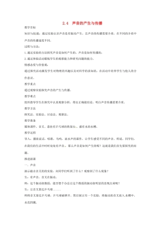 2014-2015学年八年级物理上册 第二章 第四节 声音的产生与传播教案 北京课改版