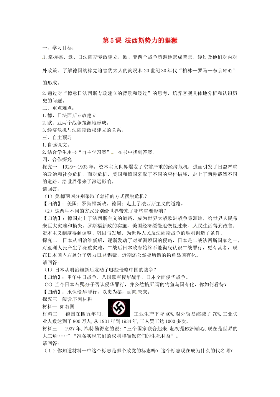 九年级历史下册 第5课 法西斯势力的猖獗导学案1 新人教版-新人教版初中九年级下册历史学案_第1页