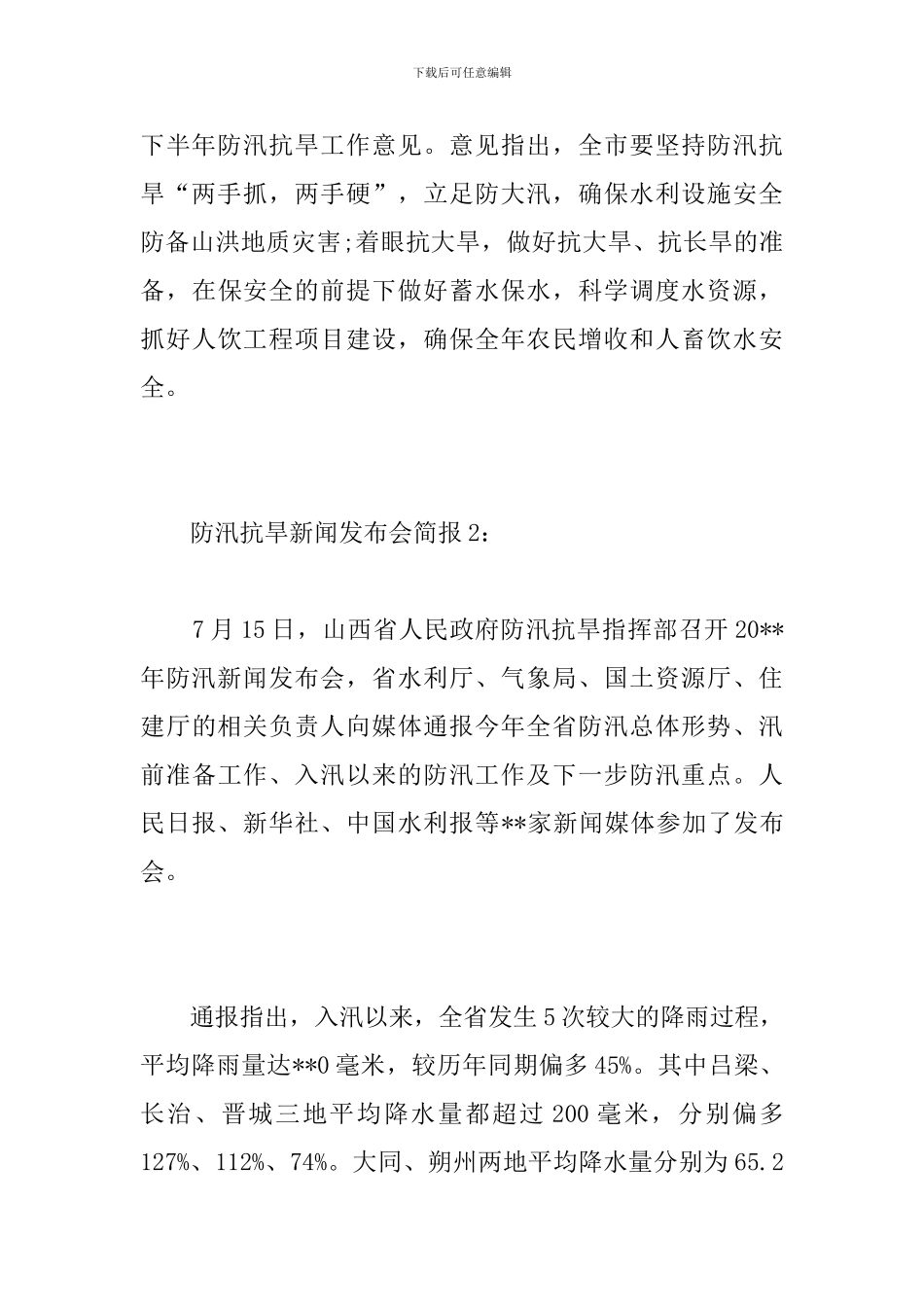 防汛抗旱新闻发布会简报_第3页