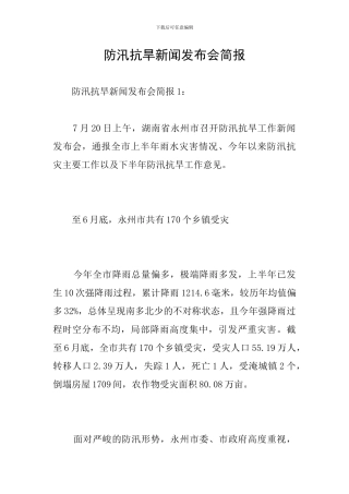 防汛抗旱新闻发布会简报