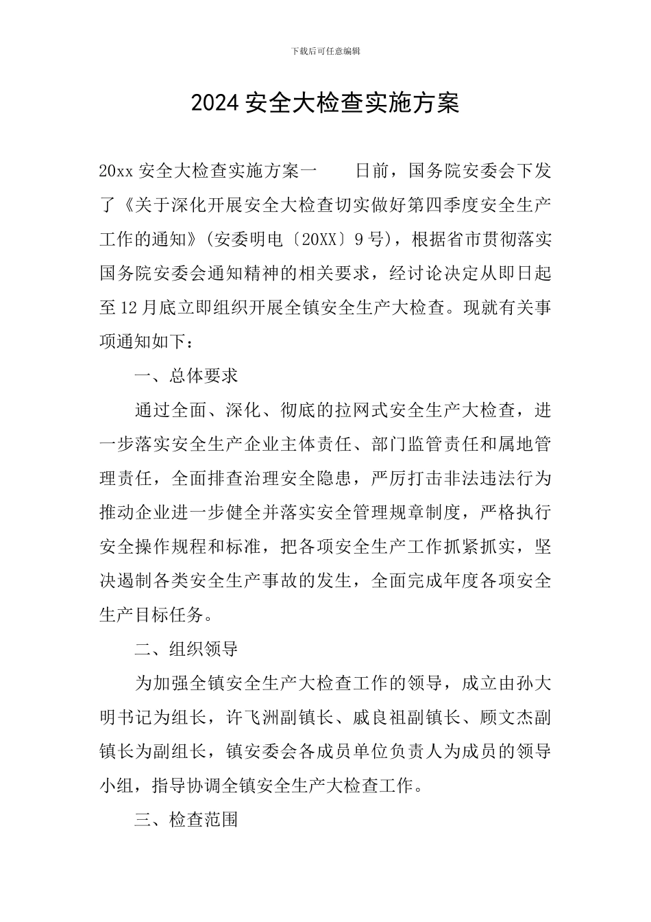 2024安全大检查实施方案_第1页