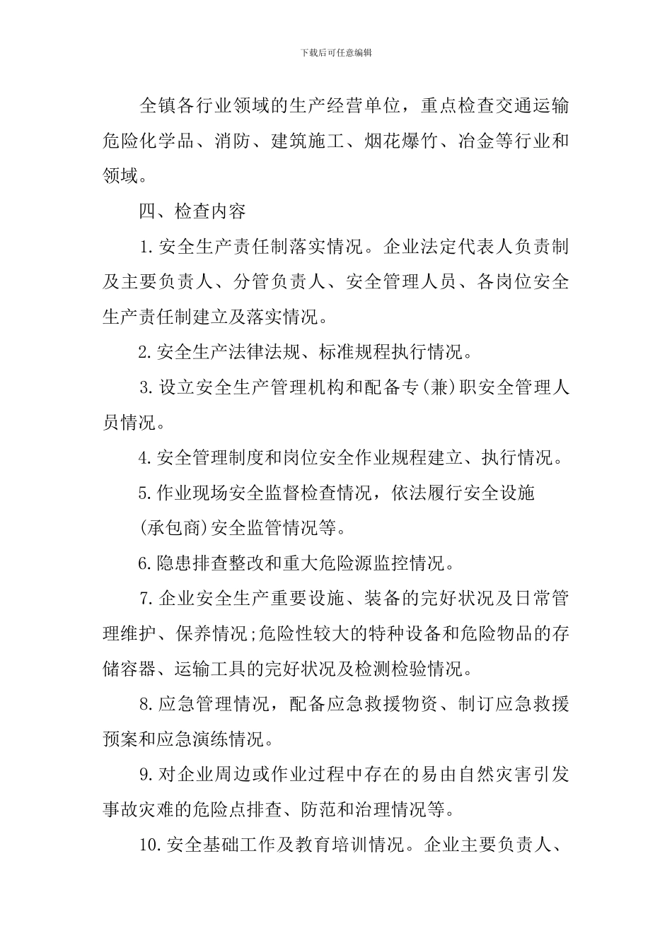 2024安全大检查实施方案_第2页