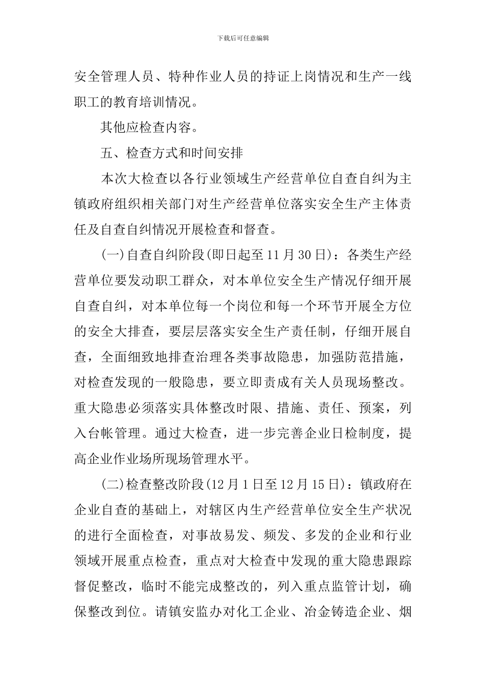 2024安全大检查实施方案_第3页