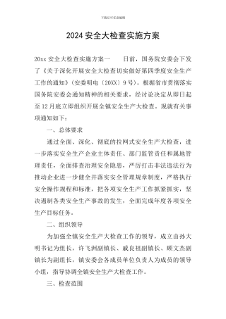2024安全大检查实施方案