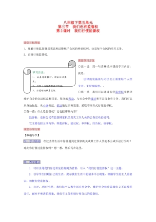 湖南省张家界市慈利县赵家岗土家族乡中学八年级政治下册 5.3.2 我们行使监督权导学案 湘教版